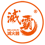 滅霸滅火毯 全台銷售冠軍